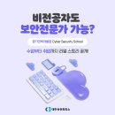 경기인력개발원 Cyber Security School 수료생 리얼 후기
