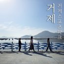 스포츠파크 육상경기장(축구장) | 거제 스포츠파크 애견동반 산책 가볼만한곳