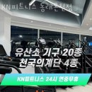 KN 피트니스 | 온천동헬스장 동래구 부산 헬스 PT pt 피티 KN피트니스 동래온천점 가격 이벤트 후기