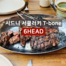 식스6 | 시드니 스테이크 맛집 낭만가득 오페라하우스뷰, 데이트 기념일 추천 식스헤드(6HEAD) 후기