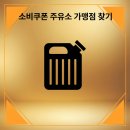 태평주유소 이미지