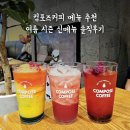 컴포즈커피 파주야당점 | 컴포즈커피 메뉴 추천 (feat. 여름 시즌 신메뉴 국내산 수박주스 후기)
