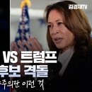 해리슨 VS 트럼프 / 대선후보 격돌 / 자유민주주의란 이런 것 [김경재tv] 이미지