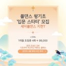 함께해요 신나는 라인댄스(초급) | [대전폴댄스/세이폴댄스]2026 재밌는 운동,취미 찾는 사람 필독!! ‘입문스타터’모집