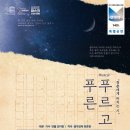 뮤지컬 푸르고 푸른 이미지