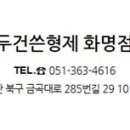 두건쓴형제 화명점 네이버블로그