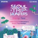 케데헌 그 장소, 그 음식 ‘서울 트립 헌터스’ 스탬프투어 출발 이미지