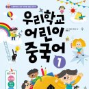 놀이와 챈트로 배우는 어린이 중국어 A | 초등중국어문제집 고민 끝! 아이가 매일 찾는 다락원 우리학교 어린이 중국어 1권 후기