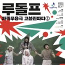 가족무용극 고블린파티 네이버블로그