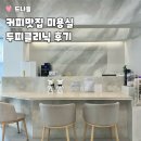 세은헤어샵 - 수원시 팔달구 동말로25번길 88 | 광명사거리미용실 드나들｜답답했던 두피 시원하게 관리받은 두피클리닉 후기 (세은쌤 추천)