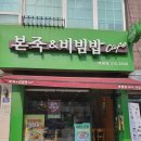 본죽&비빔밥 인천부평점 | 인천 부평동 죽 문화의거리 죽집 본죽&amp;비빔밥 부평점