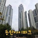 석우초교 | 동탄아이파크 임장 후기(메타폴리스 이웃 단지, 인동선 초역세권)