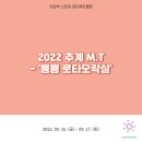 2022.09.16-09.17 2022년도 추계 MT "뿅뿅 로타오락실" 이미지