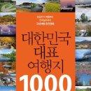 대한민국 대표 여행지 1000 - 당일치기 여행부터 전국일주까지 국내여행 완전정복 이미지