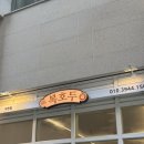 버터멜론 | [복호두] 복호두 과천점 신메뉴 청사과버터 먹어본 후기, 과천 여름 답례품 선물