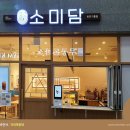 소미담용인