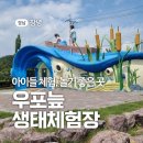 창원 근교 아이들 체험하기 좋은 곳, 창녕 우포늪 생태체험장