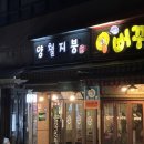 주원고개 | 맛집] 닭똥집 통마늘 구이와 치즈 해산물 떡볶이가 철판 위에서 지글지글! &#39;양철지붕 본점&#39; 방문 후기