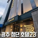 더존모텔 | 광주 첨단 &#39;호텔23&#39;, 신규 깨끗한 가성비 호텔23도시 (내돈내산)
