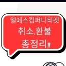 엘에스컴퍼니 주말 취소 및 환불 방법!!(글 참고하셔서 저처럼 고생하지 마시길)