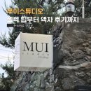 수정-130 | 무이스튜디오 앨범 | 방문 셀렉 후기와 팁, 액자 앨범 후기까지 총정리