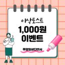 천*운 | 이삭토스트 천원 이벤트 성공 후기! 배민 픽업으로 1,000원에 햄치즈 토스트 먹는 법