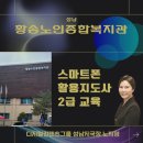 황송노인종합복지관 | 성남시 황송노인종합복지관-스마트폰활용지도사 2급과정/스마트폰활용지도사 자격증 교육 강사 노지영