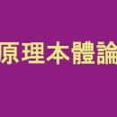 원리본체론 (原理本體論) - 동영상 이미지