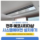 전주시스템에어컨 전문 끌림이엔씨 에코시티더샵 LG시스템에어컨 설치 후기