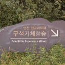 구석기체험숲4 이미지