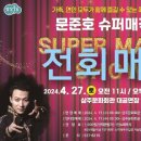 문준호 슈퍼매직쇼 이미지