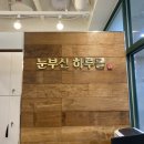검단신도시 미용실 눈부신하루를 염색 후기