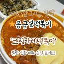 선화로 | [내돈내산배달]응급실국물떡볶이 크림카레떡볶이 솔직후기