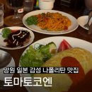 플래시커피키친 | [토마토코엔] 망원 맛집ㅣ일본 킷사텐 감성 나폴리탄 망원동 맛집 카페ㅣ망원동 웨이팅 맛집 솔직 후기