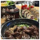 수완지구 우산신협 앞 | 수완지구 정갈한 음식에 분위기까지 좋은 소바 덮밥 맛집 [유소바 수완점]