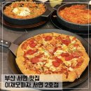 안산시청 제2별관 1층 | 이재모피자 서면 2호점 별관 평일 웨이팅 후기, 메뉴 추천