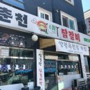춘천주닭갈비 이미지