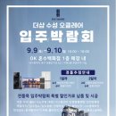 (주)오클레어 | 더샵 수성 오클레어 입주박람회 까사디바인&amp;마들렌상점 이시아점에서 결정을