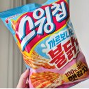 □ 오리온 스윙칩 까르보나라 불닭맛 솔직 후기