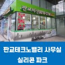 SK테크노파크공인중개사사무소 | [판교테크노밸리사무실] 판교실리콘파크 건물 개요 및 판교사무실임대 시세