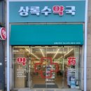 상록수약국 이미지