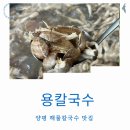양평용칼국수 | 양평 해물칼국수 용칼국수 9천원 미친 가성비 숨은 현지인 맛집 후기
