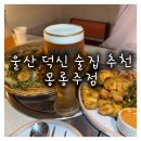 스타덤PC덕신점 | 울산 덕신 술집 추천 안주가 맛있는 몽롱주점 방문 후기