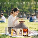CU거창점 | “CU 피크닉 용기 김밥 3종” 오늘 출시인데 벌써 품절각?, 3900원으로 즐기는 혼크닉 꿀팁 및 후기