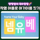 안강 어린이집 | 넴유베 작명 어플 베이직 프로 차이 아기 이름 추천 후기