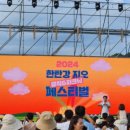 2024 한탄강 지오 뮤직&피크닉 페스티벌 이미지