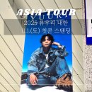 중앙아시아의 소리가 담긴<작은 악사> | 유우리 내한 콘서트 셋리스트 Yuuri 킨텍스 시야 2전시장 10홀 스탠딩 후기