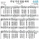 새찬송가 448장 - 주님 가신 길을 따라 [다니엘 새찬송가 전집 9] 이미지