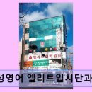 삼성영어 엘리트입시단과학원 체계적 수업과 섬세한 맞춤 지도