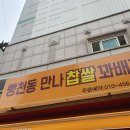 씨유(CU) 장림성경점 | 장림 맛집 빵천만나찹쌀꽈배기 🌭